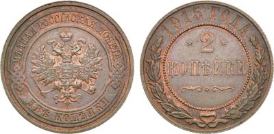 Лот №1193, 2 копейки 1915 года.