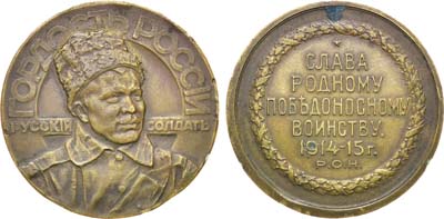 Лот №1196, Медаль 1915 года. Русский солдат - гордость России.