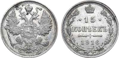 Лот №1201, 15 копеек 1916 года. ВС.