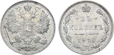 Лот №1205, 15 копеек 1916 года. Без букв.