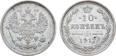 Лот №1217, 10 копеек 1917 года. ВС.