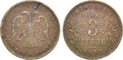 Лот №1224, 3 рубля 1918 года. JЗ.