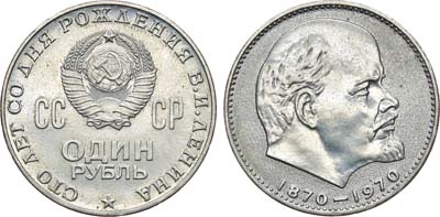 Лот №1283, 1 рубль 1970 года. 100 лет со дня рождения Владимира Ильича Ленина.