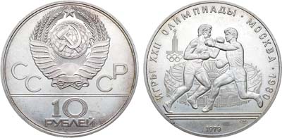 Лот №1299, 10 рублей 1979 года. Серия XXII Летние Олимпийские игры в Москве 1980 года - бокс.