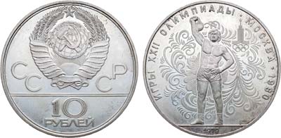 Лот №1300, 10 рублей 1979 года. Серия XXII Летние Олимпийские игры в Москве 1980 года - гиревой спорт.