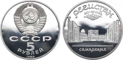 Лот №1312, 5 рублей 1989 года. Ансамбль Регистан в Самарканде.