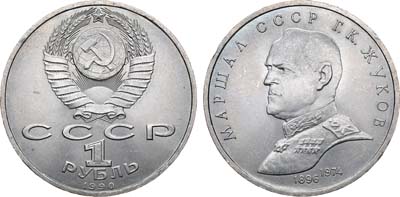 Лот №1317, 1 рубль 1990 года. Маршал Советского Союза Г. К. Жуков.