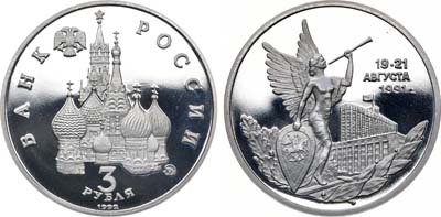 Лот №1328, 3 рубля 1992 года. Победа демократических сил России 19-21 августа 1991 года.