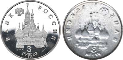 Лот №1329, Односторонний оттиск 1992 года. 3 рубля 1992 года.