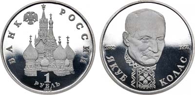 Лот №1330, 1 рубль 1992 года. 110 лет со дня рождения Якуба Коласа.