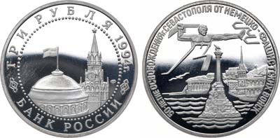 Лот №1341, 3 рубля 1994 года. Освобождение города Севастополя от немецко-фашистских войск.