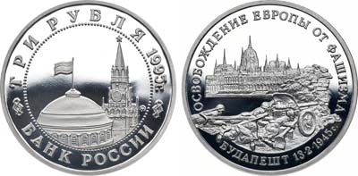 Лот №1345, 3 рубля 1995 года. Освобождение Европы от фашизма. Будапешт.