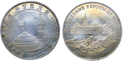 Лот №1348, 3 рубля 1995 года. Освобождение Европы от фашизма. Будапешт.