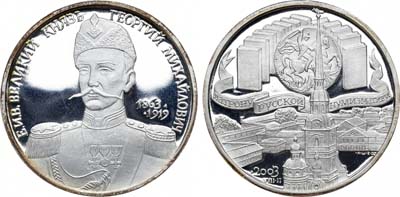 Лот №1365, Медаль 2003 года. В честь 140-летия со дня рождения Великого Князя Георгия Михайловича.