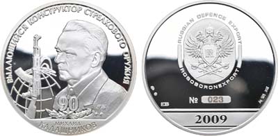 Лот №1372, Медаль 2009 года. В память 90-летия со дня рождения М.Т. Калашникова.