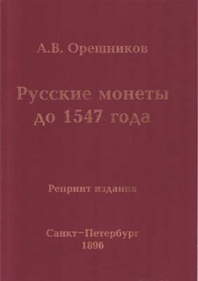 Лот №1394,  А.В. Орешников. Русские монеты до 1547 года. РЕПРИНТ.