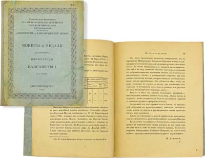 Лот №1398,  Монеты и медали царствования императрицы Елизаветы I, 2-е издание.