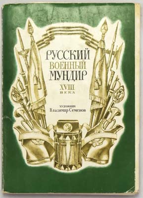 Лот №1405, Набор открыток 1985 года. Русский военный мундир XVIII века.