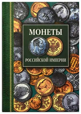 Лот №1414,  Г. Северин. Монеты Российской Империи. Платиновые, золотые, серебряные 1682-1917.