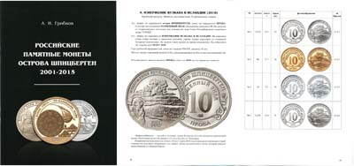 Лот №1417,  А.И. Грибков. Российские памятные монеты острова Шпицберген 2001-2015.