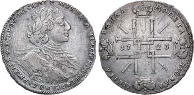 Лот №332, 1 рубль 1723 года. ОК. Без Андреевского креста.