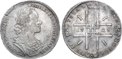Лот №333, 1 рубль 1723 года.