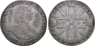 Лот №339, 1 рубль 1725 года. СПБ.