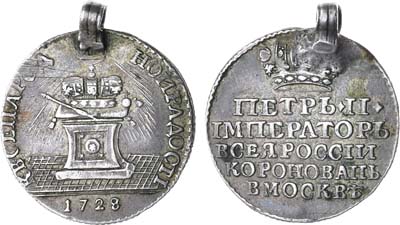 Лот №356, Жетон 1728 года. В память коронации императора Петра II.