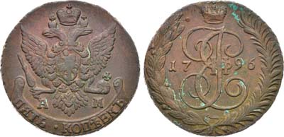 Лот №664, 5 копеек 1796 года. АМ.