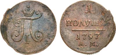 Лот №672, 1 полушка 1797 года. АМ.