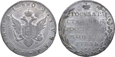 Лот №684, 1 рубль 1802 года. СПБ-АИ.