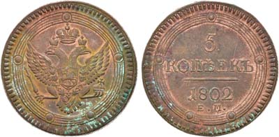 Лот №685, 5 копеек 1802 года. ЕМ.