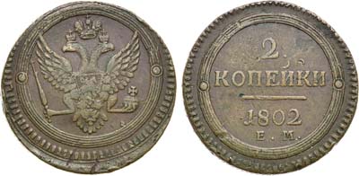 Лот №691, 2 копейки 1802 года. ЕМ.