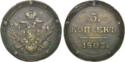 Лот №698, 5 копеек 1805 года. КМ.