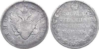 Лот №702, 1 рубль 1810 года. СПБ-ФГ.