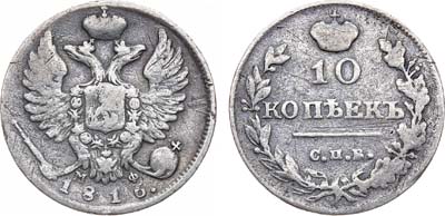 Лот №726, 10 копеек 1816 года. СПБ-МФ.