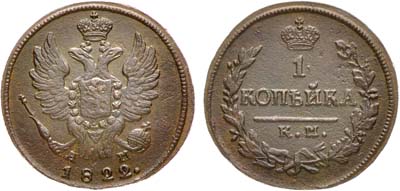 Лот №750, 1 копейка 1822 года. КМ-АМ.