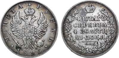 Лот №762, 1 рубль 1825 года. СПБ-ПД.