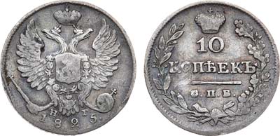 Лот №763, 10 копеек 1825 года. СПБ-НГ.