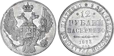 Лот №790, 12 рублей 1833 года. СПБ.
