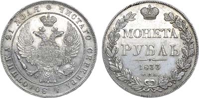 Лот №791, 1 рубль 1833 года. CПБ-НГ.