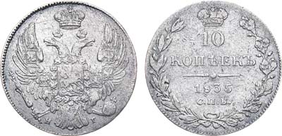 Лот №799, 10 копеек 1835 года. СПБ-НГ.