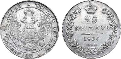 Лот №803, 25 копеек 1836 года. СПБ-НГ.