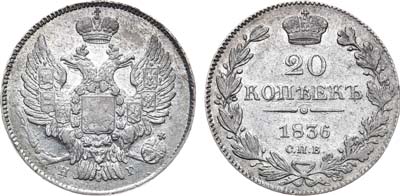 Лот №804, 20 копеек 1836 года. СПБ-НГ.