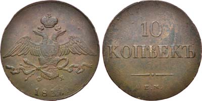 Лот №806, 10 копеек 1836 года. ЕМ-ФХ.