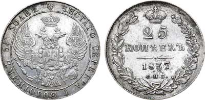 Лот №808, 25 копеек 1837 года. СПБ-НГ.