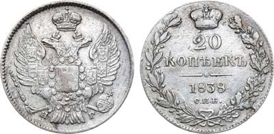 Лот №813, 20 копеек 1838 года. СПБ-НГ.