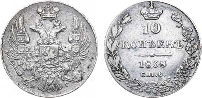 Лот №814, 10 копеек 1838 года. СПБ-НГ.