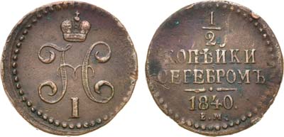 Лот №827, 1/2 копейки 1840 года. ЕМ.