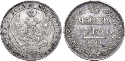 Лот №829, 1 рубль 1841 года. СПБ-НГ.